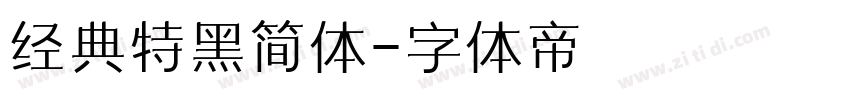 经典特黑简体字体转换