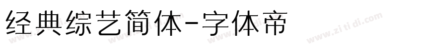 经典综艺简体字体转换