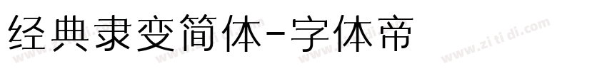 经典隶变简体字体转换