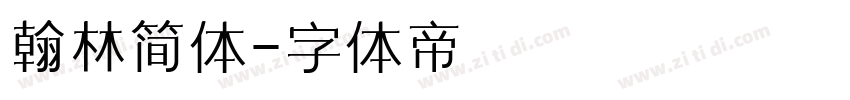 翰林简体字体转换