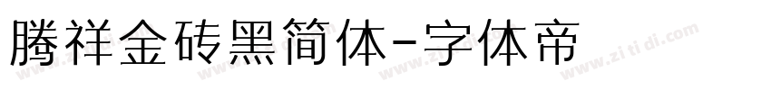 腾祥金砖黑简体字体转换