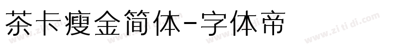 茶卡瘦金简体字体转换