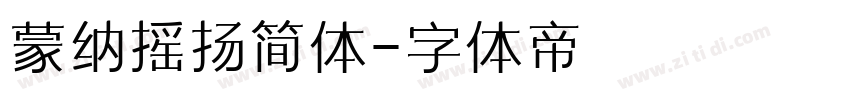 蒙纳摇扬简体字体转换