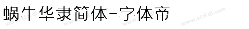 蜗牛华隶简体字体转换