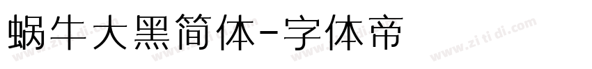 蜗牛大黑简体字体转换