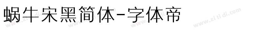 蜗牛宋黑简体字体转换