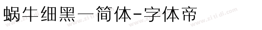 蜗牛细黑一简体字体转换