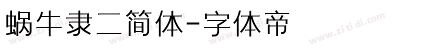 蜗牛隶二简体字体转换