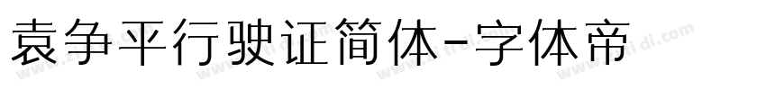 袁争平行驶证简体字体转换