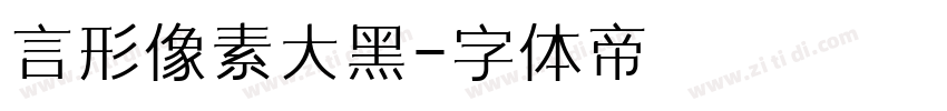 言形像素大黑字体转换