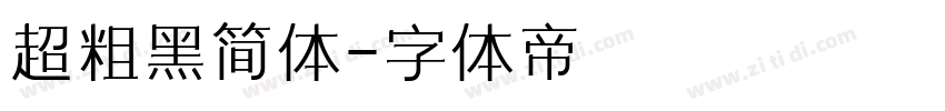 超粗黑简体字体转换