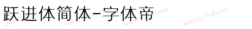 跃进体简体字体转换