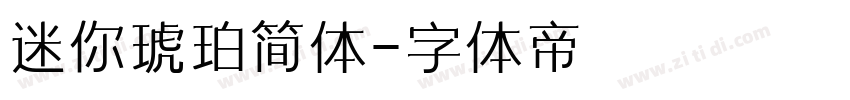 迷你琥珀简体字体转换