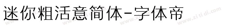 迷你粗活意简体字体转换