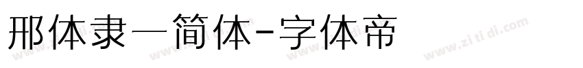 邢体隶一简体字体转换