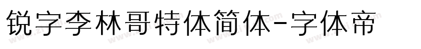 锐字李林哥特体简体字体转换