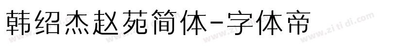 韩绍杰赵苑简体字体转换