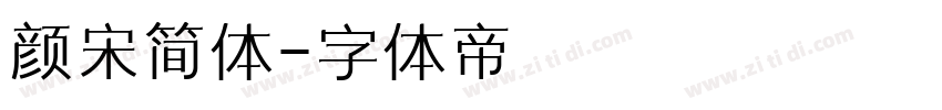 颜宋简体字体转换