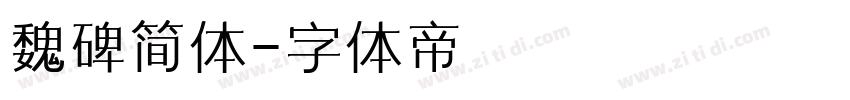 魏碑简体字体转换