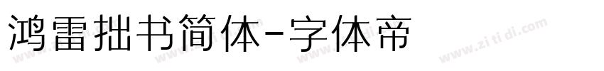 鸿雷拙书简体字体转换