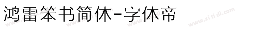 鸿雷笨书简体字体转换