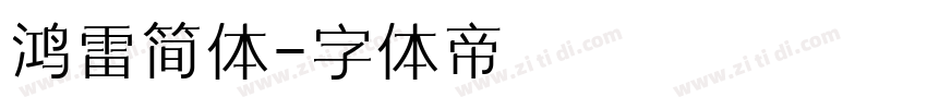 鸿雷简体字体转换