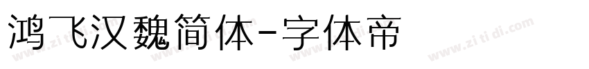 鸿飞汉魏简体字体转换