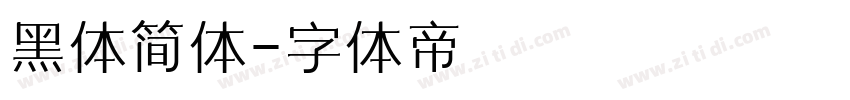 黑体简体字体转换