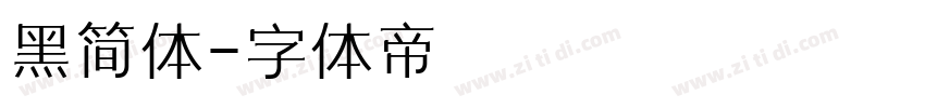 黑简体字体转换