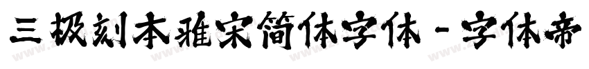 三极刻本雅宋简体字体字体转换