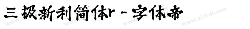 三极新利简体r字体转换