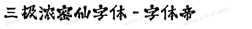 三极浓密仙字体字体转换