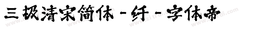 三极清宋简体-纤字体转换