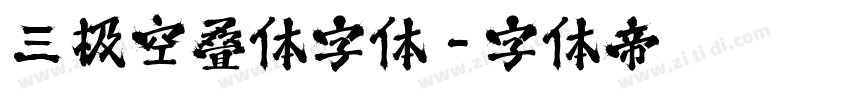 三极空叠体字体字体转换