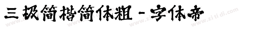 三极简楷简体粗字体转换