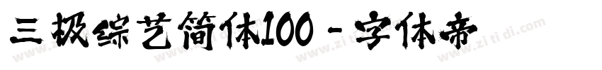 三极综艺简体100字体转换