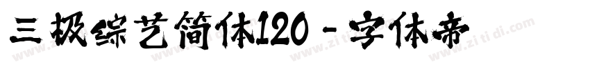 三极综艺简体120字体转换