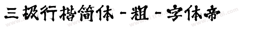 三极行楷简体-粗字体转换