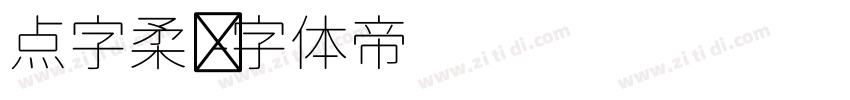 点字柔圆字体转换