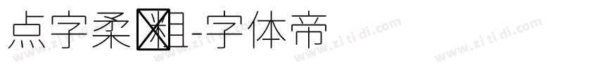 点字柔圆粗字体转换