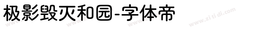 极影毁灭和园字体转换