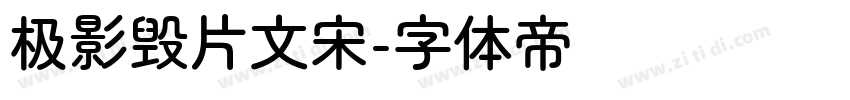 极影毁片文宋字体转换