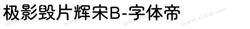 极影毁片辉宋B字体转换