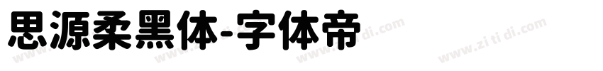 思源柔黑体字体转换