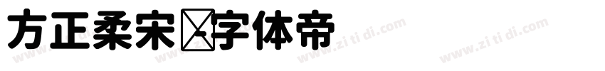 方正柔宋简字体转换