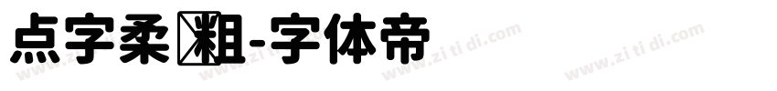 点字柔圆粗字体转换