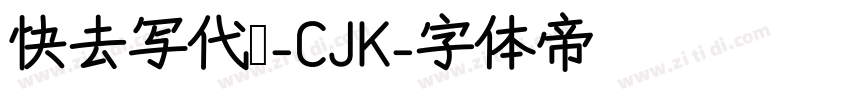 快去写代码-CJK字体转换