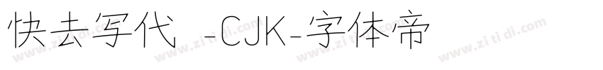 快去写代码-CJK字体转换