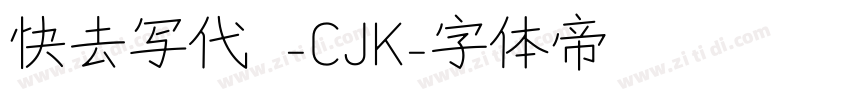 快去写代码-CJK字体转换