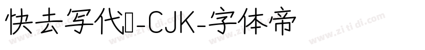 快去写代码-CJK字体转换